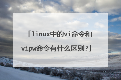 linux中的vi命令和vipw命令有什么区别?