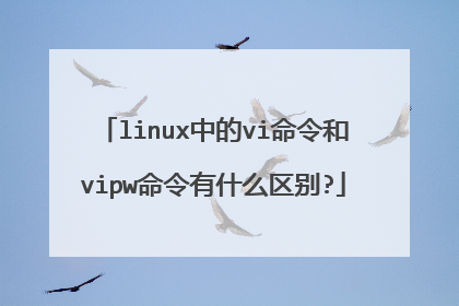 linux中的vi命令和vipw命令有什么区别?