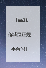 mall商城是正规平台吗