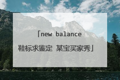 new balance鞋标求鉴定 某宝买家秀