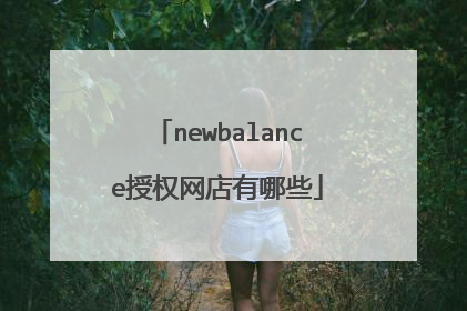 newbalance授权网店有哪些