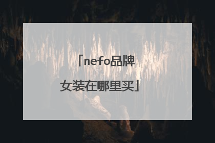 nefo品牌女装在哪里买