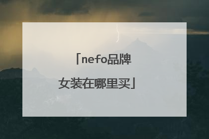 nefo品牌女装在哪里买