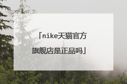 nike天猫官方旗舰店是正品吗