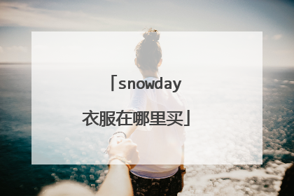 snowday衣服在哪里买
