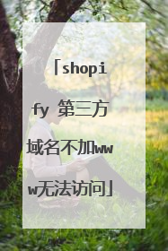 shopify 第三方域名不加www无法访问