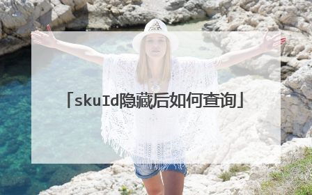 skuId隐藏后如何查询