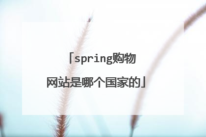 spring购物网站是哪个国家的