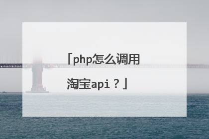 php怎么调用淘宝api?