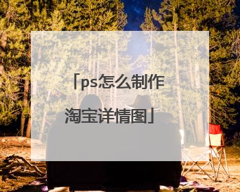 ps怎么制作淘宝详情图