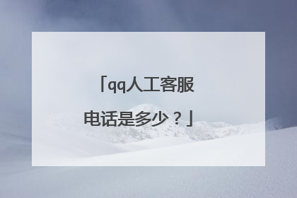 qq人工客服电话是多少？