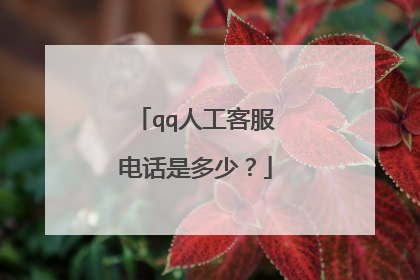 qq人工客服电话是多少?