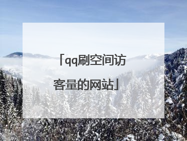 qq刷空间访客量的网站