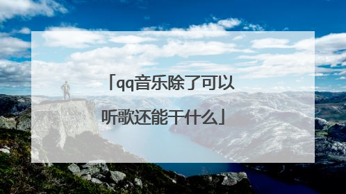 qq音乐除了可以听歌还能干什么