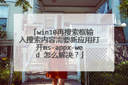 win10再搜索框输入搜索内容需要新应用打开ms-appx-wed 怎么解决?