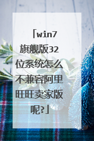win7旗舰版32位系统怎么不兼容阿里旺旺卖家版呢?