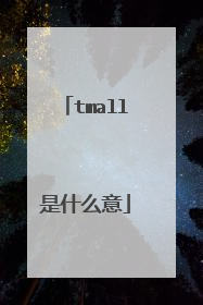 tmall是什么意