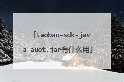 taobao-sdk-java-auot.jar有什么用