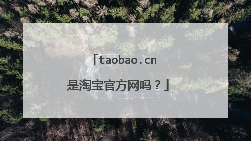 taobao.cn是淘宝官方网吗？