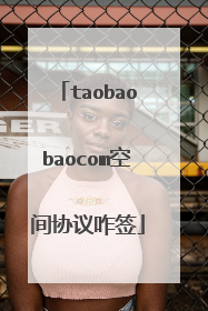 taobaobaocom空间协议咋签