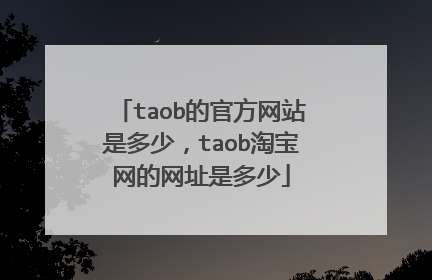 taob的官方网站是多少,taob淘宝网的网址是多少