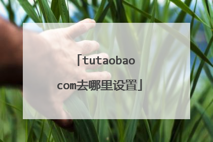 tutaobaocom去哪里设置