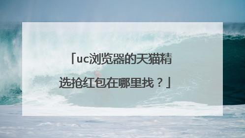 uc浏览器的天猫精选抢红包在哪里找?