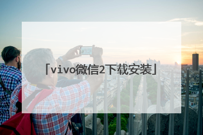 vivo微信2下载安装