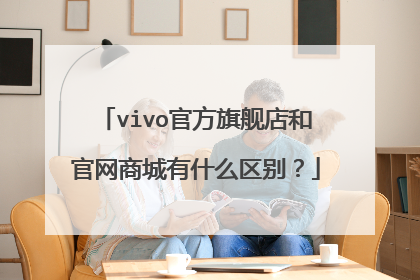 vivo官方旗舰店和官网商城有什么区别？