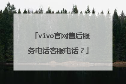 vivo官网售后服务电话客服电话?