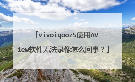 vivoiqooz5使用AView软件无法录像怎么回事？