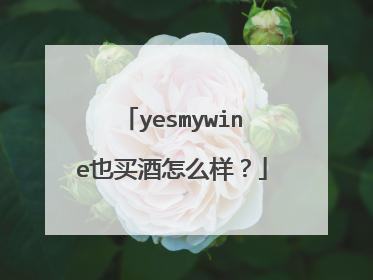 yesmywine也买酒怎么样?