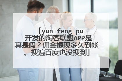 yun feng pu 开发的淘客联盟APP是真是假?佣金提现多久到帐。搜遍百度也没搜到