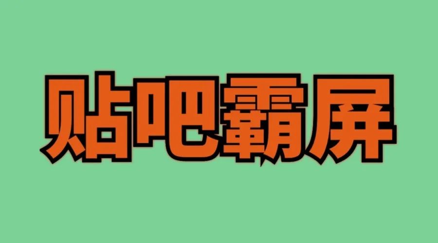 百度贴吧有什么重点技巧？发帖需要注意什么？