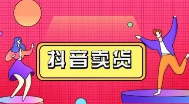 带你看懂：抖音商品橱窗佣金怎么结算规则！