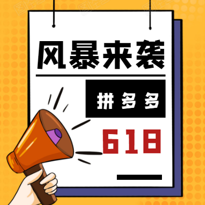 带你了解2020拼多多618活动什么时候开始和结束呢？