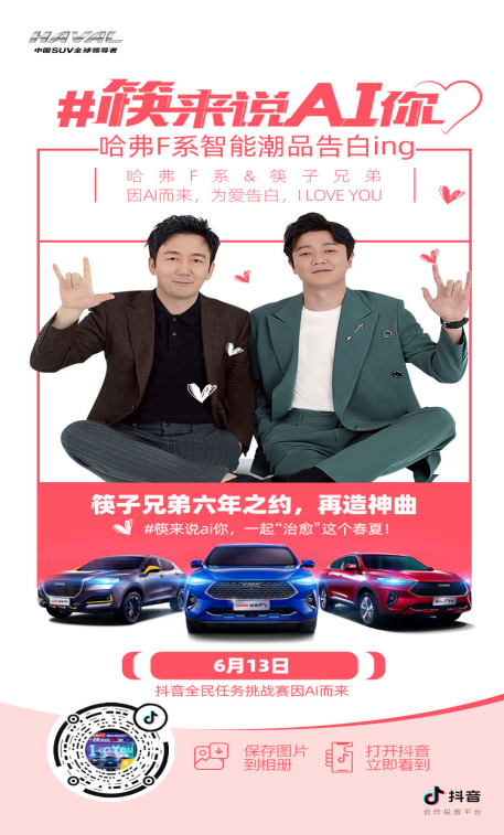 大声说出爱哈弗F系一场走心的“情绪营销”AI了