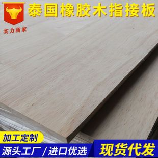 长期供应 橡胶木指接板  泰国进口货源 实木板材  20mm 橡木拼板