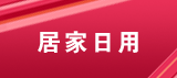 分类模板:家居日用