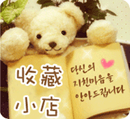 可爱小熊收藏本店图片素材