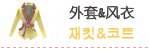 外套与风衣淘宝商品分类图片