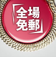 全场包邮图片
