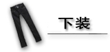 宝贝分类下装图片
