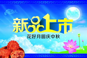 淘宝中秋节海报图片：新品上市、花好月圆