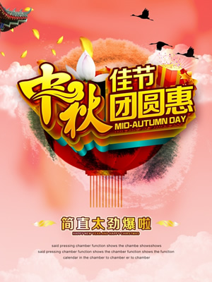  淘宝中秋节海报图片：中秋佳节团圆惠