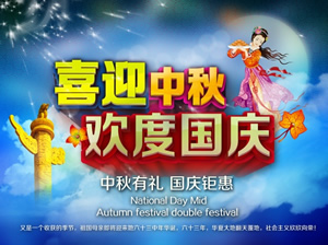 淘宝中秋节海报图片：喜迎中秋、欢度国庆