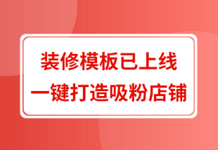 开年头等大事 做装修 打造拼多多吸粉店铺