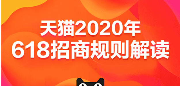 2020年天猫618活动招商规则解读