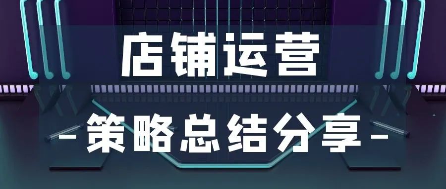 淘宝提升销量必备8种运营策略！