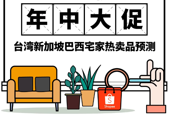 Shopee卖家如何把握这次大促商机？哪些选品更适合？